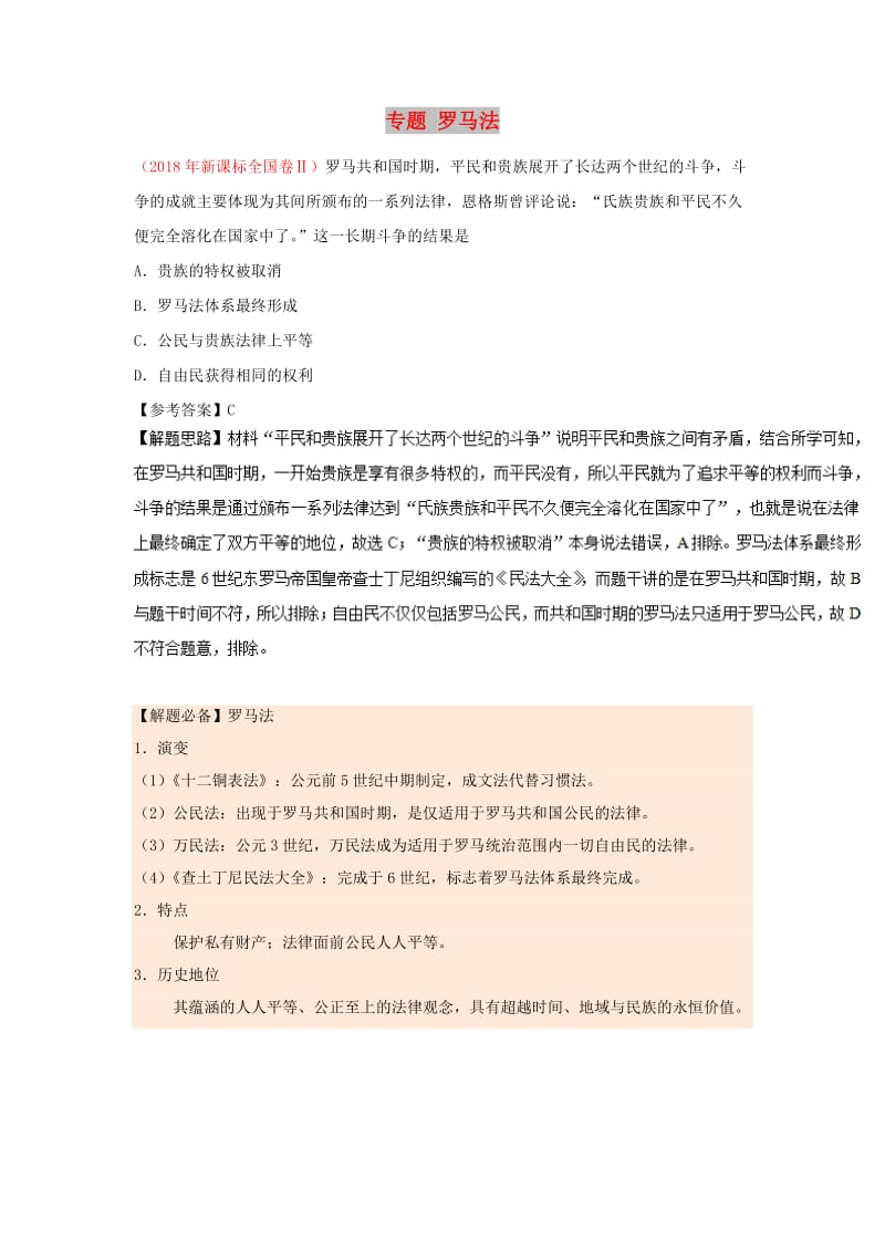 2019年高考历史一轮复习 专题 罗马法每日一题.doc_第1页