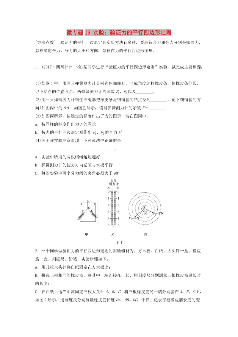 2019高考物理一轮复习 第二章 相互作用 微专题19 实验：验证力的平行四边形定则加练半小时 粤教版.docx_第1页