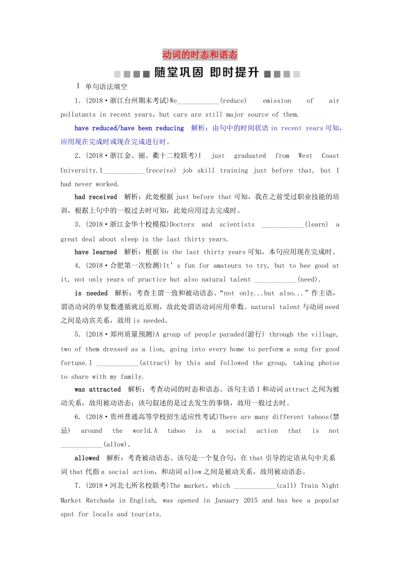 2019届高考英语一轮复习 语法专项突破 1 第一讲 动词的时态和语态随堂巩固即时提升 北师大版.doc_第1页