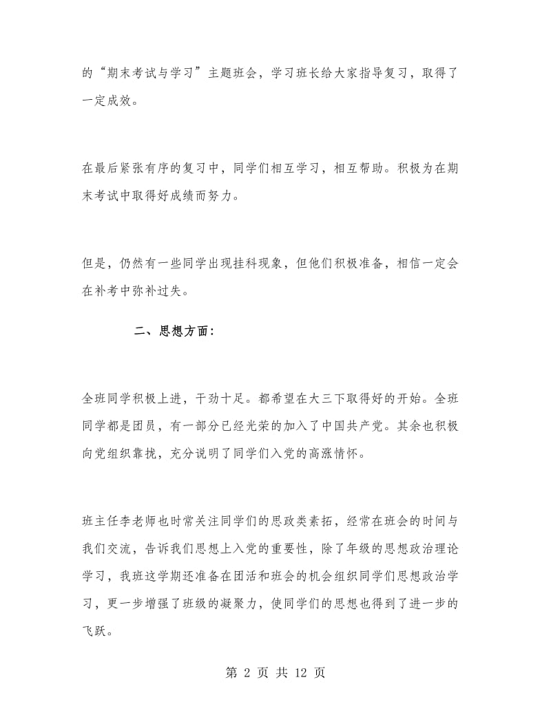 大三班长第一学期期末工作总结.doc_第2页