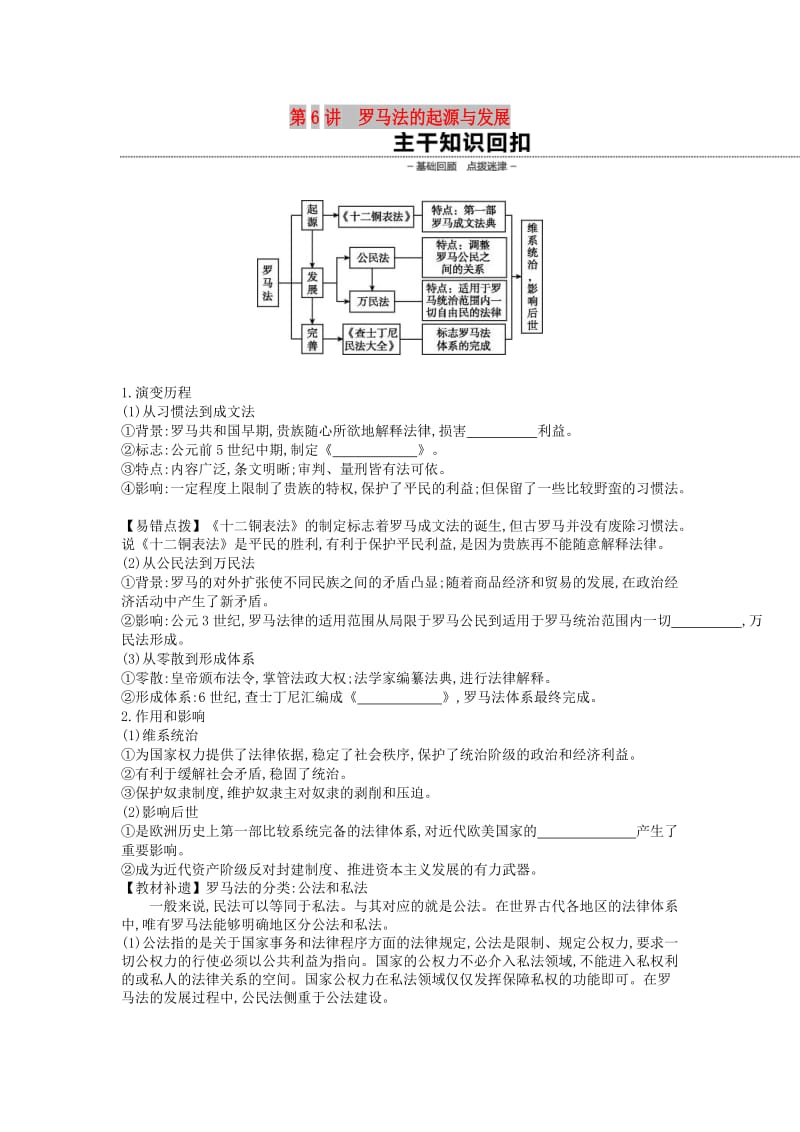 （全品复习方案）2020届高考历史一轮复习 第2单元 古代希腊罗马的政治制度 第6讲 罗马法的起源与发展教案（含解析）新人教版.docx_第1页