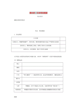 （江蘇專版）2019年高考?xì)v史總復(fù)習(xí) 選考一 歷史上重大改革的回眸 第50講 日本明治維新學(xué)案.doc