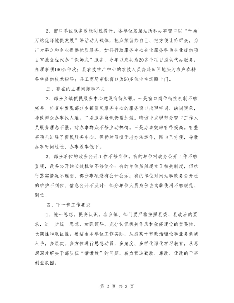 监察局专项效能督查报告.doc_第2页