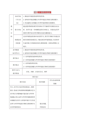 內(nèi)蒙古開(kāi)魯縣高中生物 第一章人體的內(nèi)環(huán)境與穩(wěn)態(tài) 1.1 細(xì)胞生活的環(huán)境教案 新人教版必修3.doc