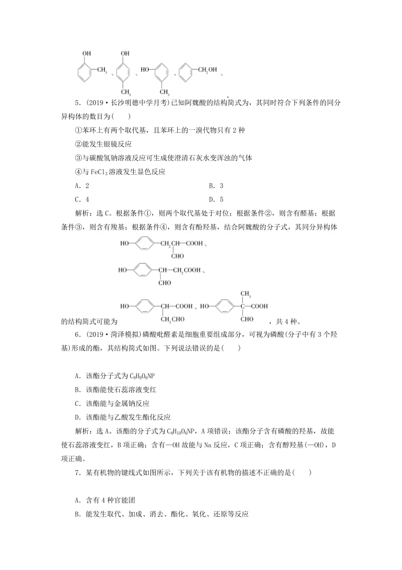 2020版高考化学大一轮复习 选考 有机化学基础 6 第3节 烃的含氧衍生物检测 鲁科版.doc_第2页