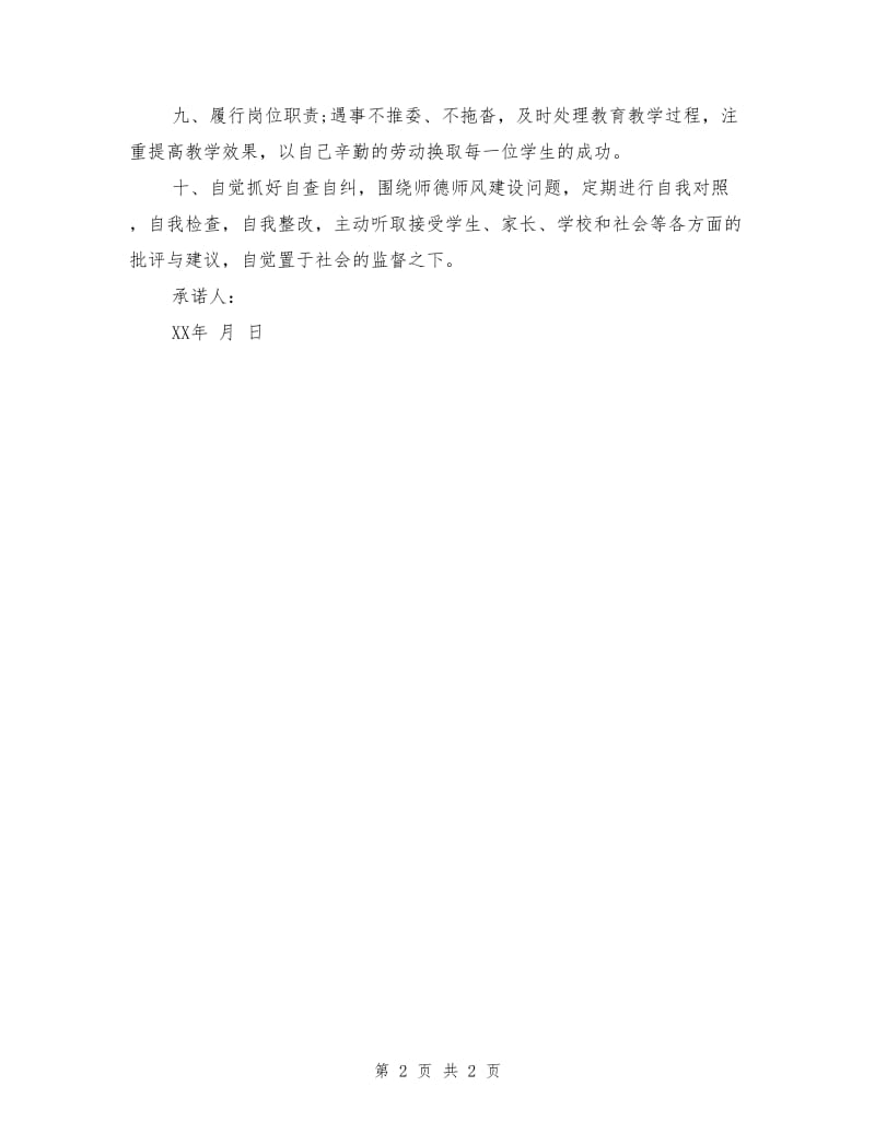 教师廉洁从教承诺书.doc_第2页