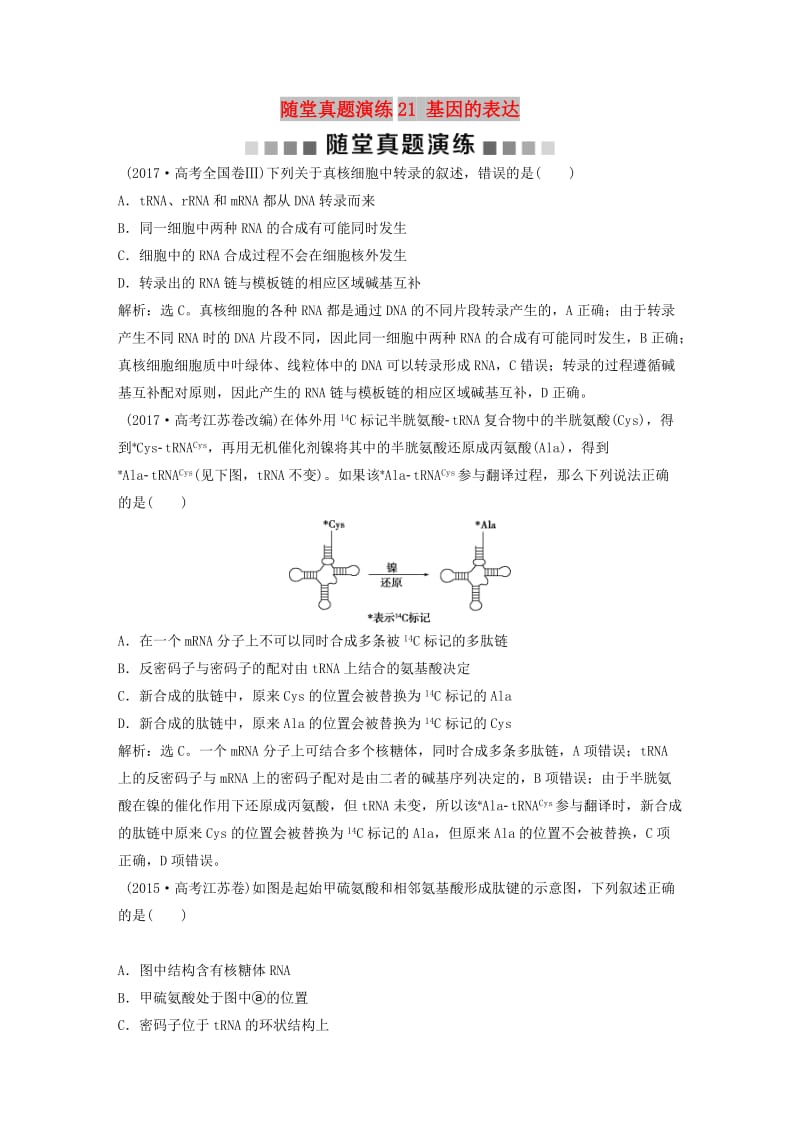 2019届高考生物一轮复习 第六单元 遗传的物质基础 随堂真题演练21 基因的表达.doc_第1页