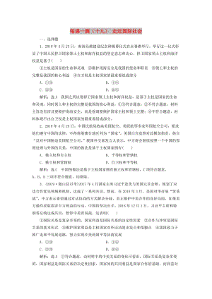 （新課改省份專用）2020版高考政治一輪復(fù)習(xí) 每課一測（十九）走近國際社會(huì)（含解析）.doc