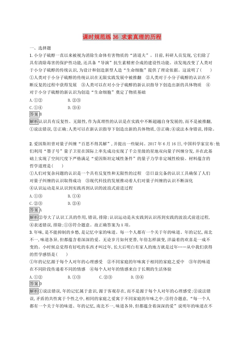 课标通用2020版高考政治大一轮复习第二单元探索世界与追求真理课时规范练36求索真理的历程新人教版必修4 .doc_第1页