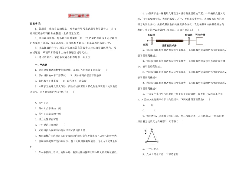 2019高中物理 第十三单元 光单元测试（一）新人教版选修3-4.docx_第1页