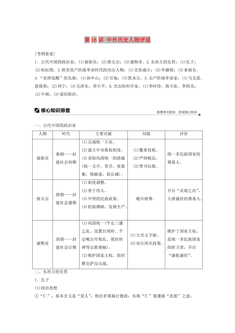 2019高考历史二轮专题复习 专题四 选考部分 第16讲 中外历史人物评说教学案.docx_第1页