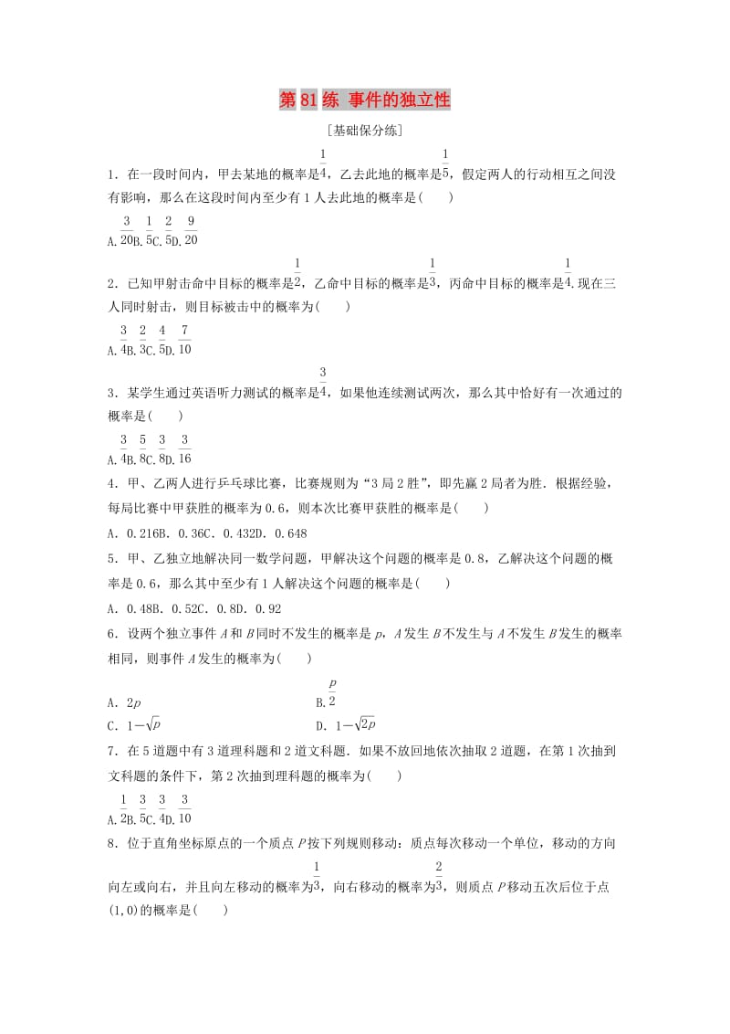 （鲁京津琼专用）2020版高考数学一轮复习 专题10 计数原理、概率与统计 第81练 事件的独立性练习（含解析）.docx_第1页