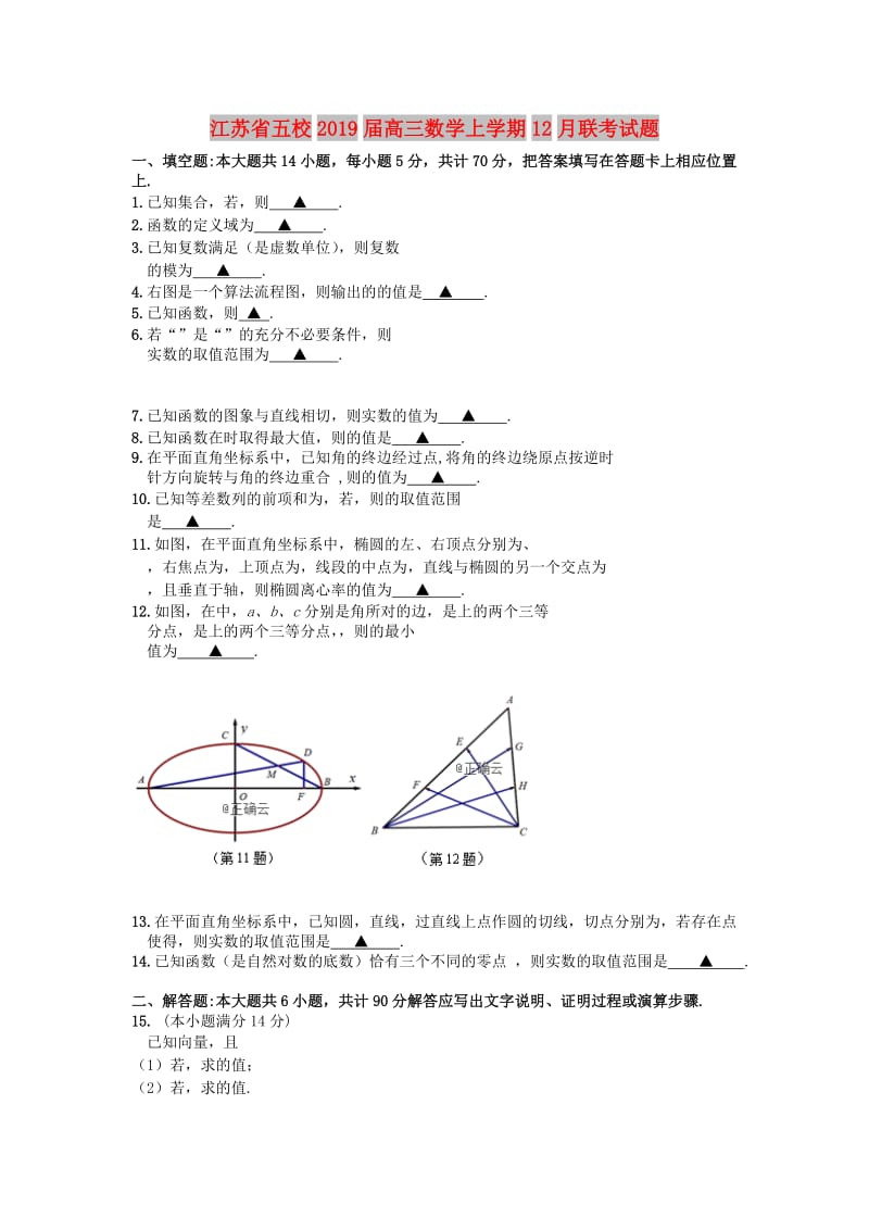 江苏省五校2019届高三数学上学期12月联考试题.doc_第1页