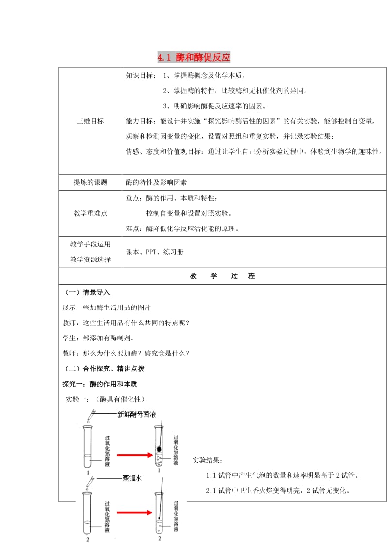 陕西省安康市石泉县高中生物 第四章 光合作用和细胞呼吸 4.1 酶和酶促反应教案 苏教版必修1.doc_第1页