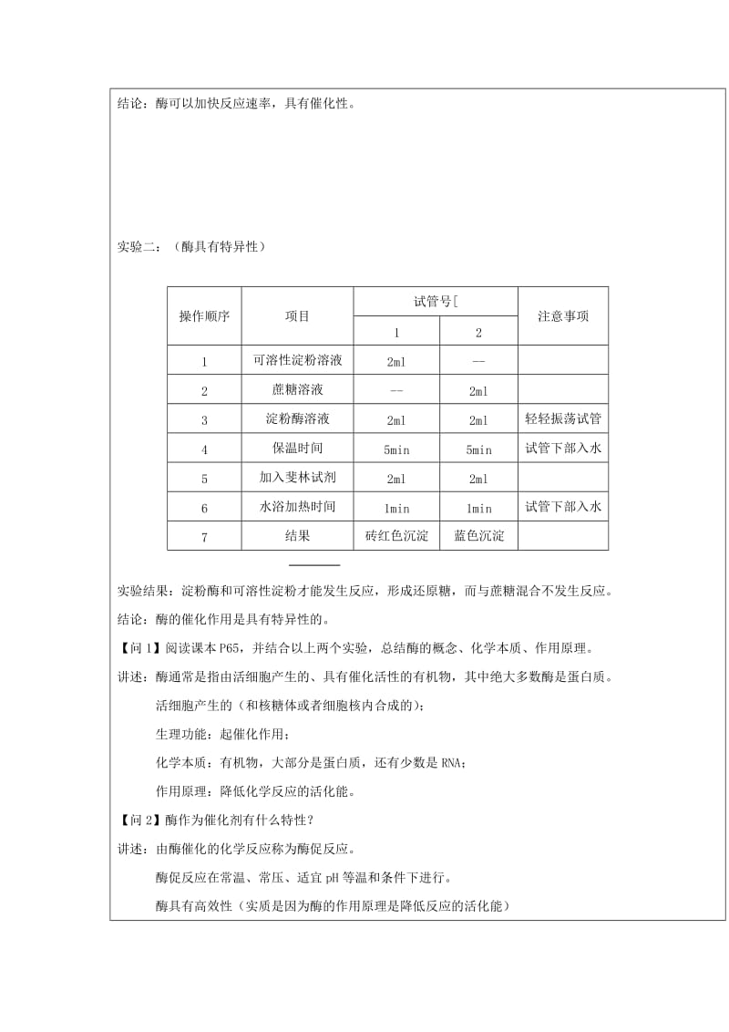 陕西省安康市石泉县高中生物 第四章 光合作用和细胞呼吸 4.1 酶和酶促反应教案 苏教版必修1.doc_第2页