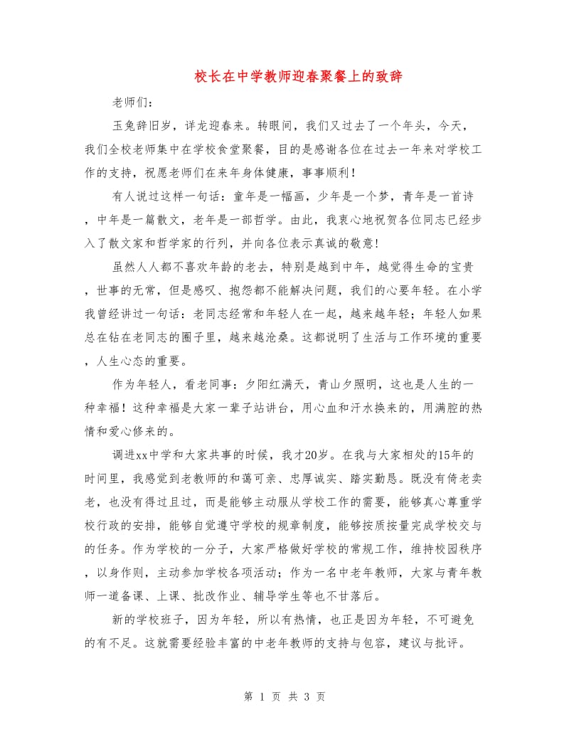 校长在中学教师迎春聚餐上的致辞.doc_第1页