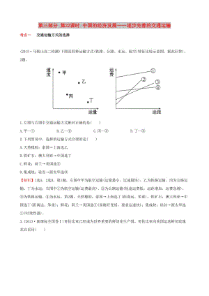 2019高考地理 選考 區(qū)域地理 第三部分 第22課時(shí) 中國的經(jīng)濟(jì)發(fā)展——逐步完善的交通運(yùn)輸課時(shí)練習(xí)（二）新人教版.doc