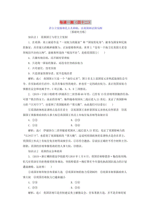 （新課改省份專用）2020版高考政治一輪復習 每課一測（四十二）君主立憲制和民主共和制以英國和法國為例（含解析）.doc