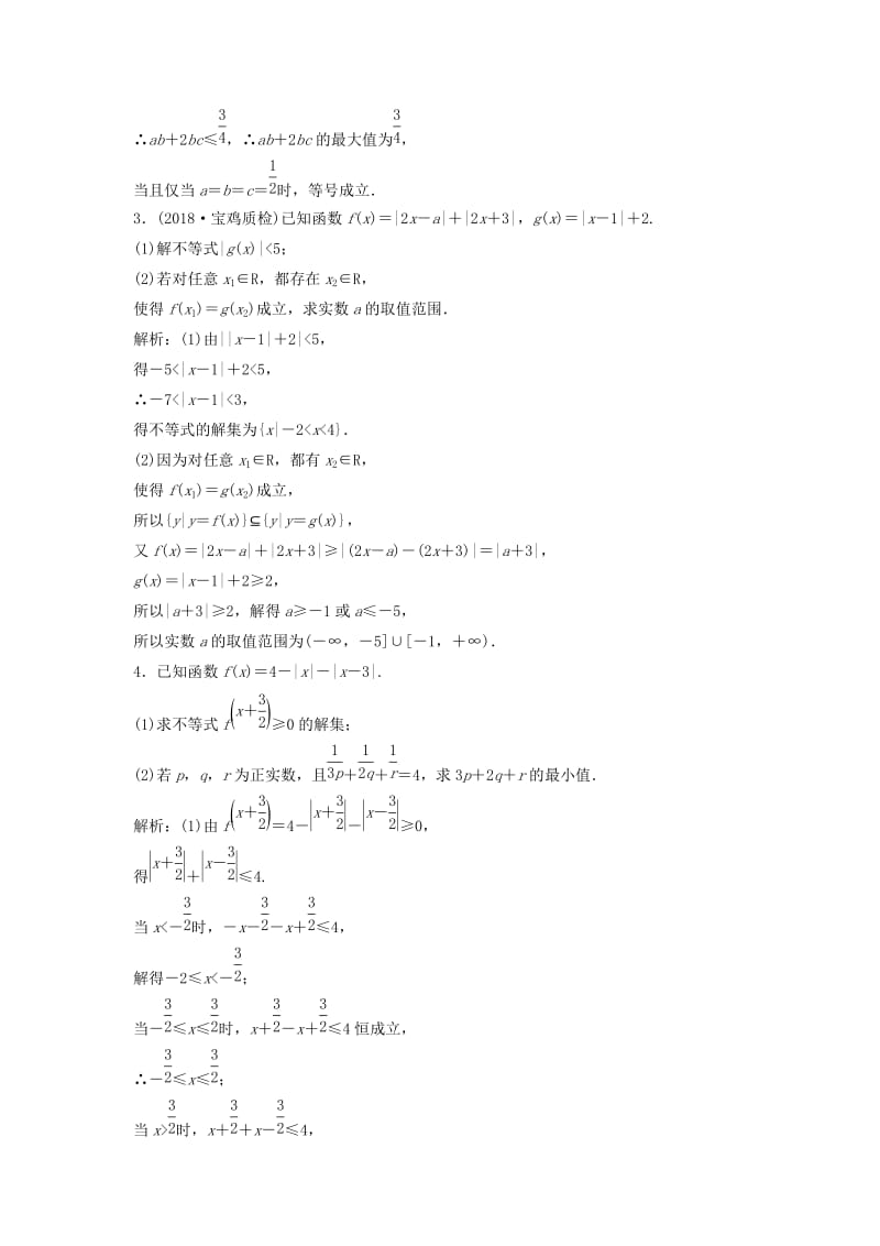 2019高考数学二轮复习 第一部分 保分专题五 选考部分 第2讲 不等式选讲练习 文.doc_第2页