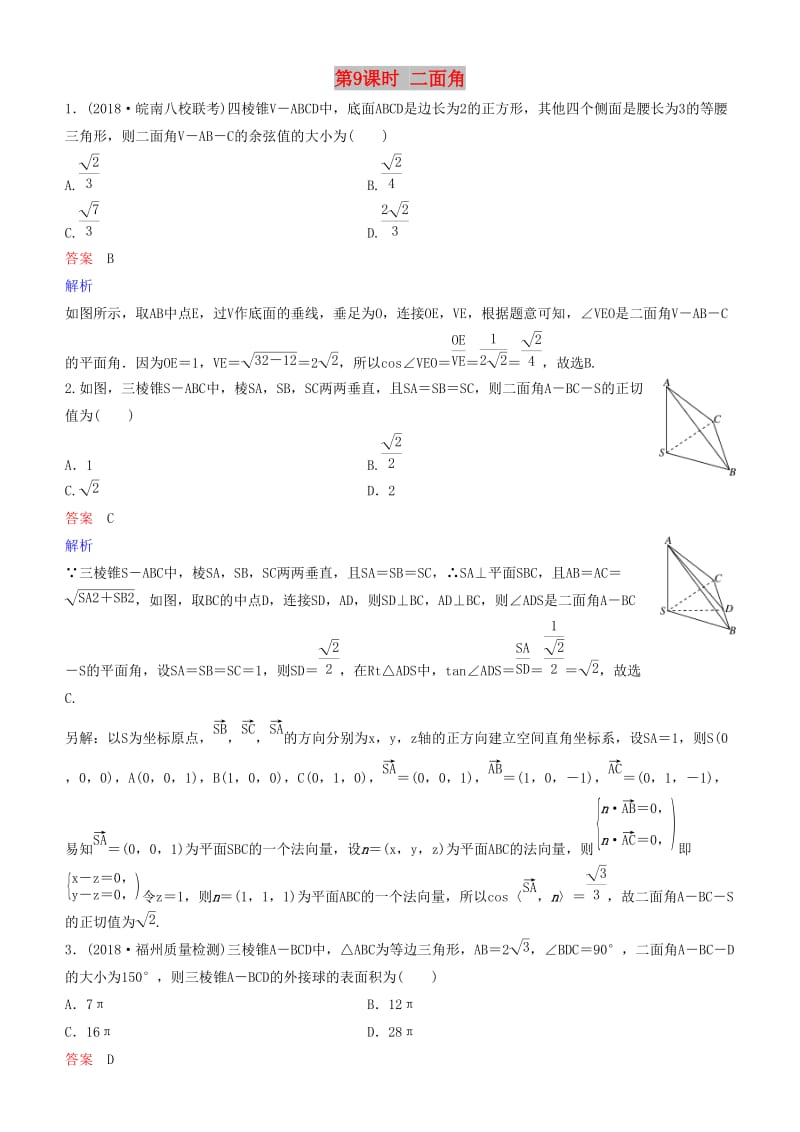 2019高考数学一轮复习 第8章 立体几何 第9课时 二面角练习 理.doc_第1页