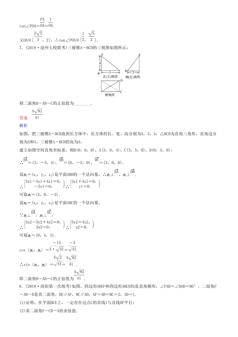 2019高考数学一轮复习 第8章 立体几何 第9课时 二面角练习 理.doc_第3页