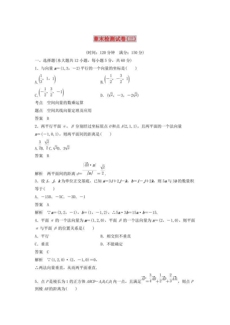 2020版高中数学 章末检测试卷（三）（含解析）新人教B版选修2-1.docx_第1页