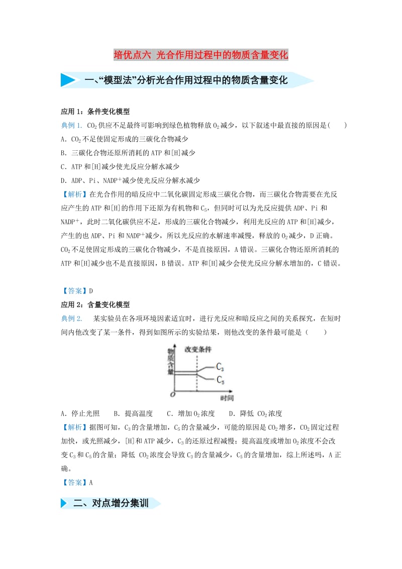 2019届高考生物 专题六 光合作用过程中的物质含量变化精准培优专练.doc_第1页