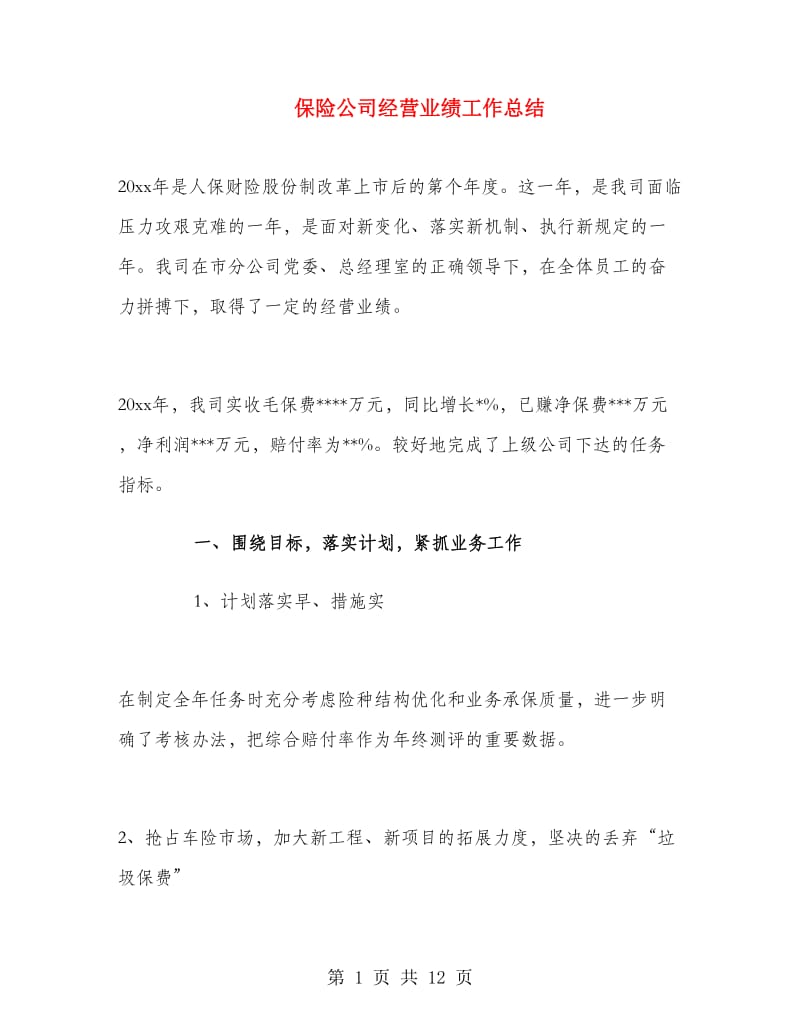 保险公司经营业绩工作总结.doc_第1页