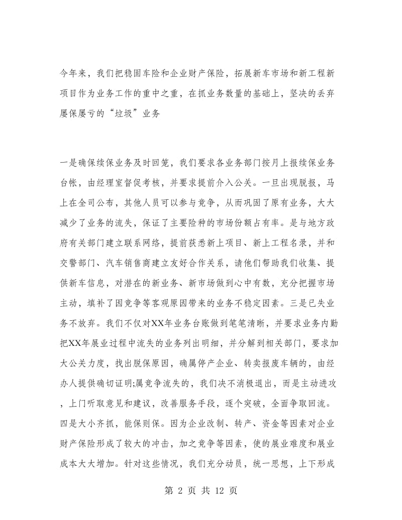 保险公司经营业绩工作总结.doc_第2页