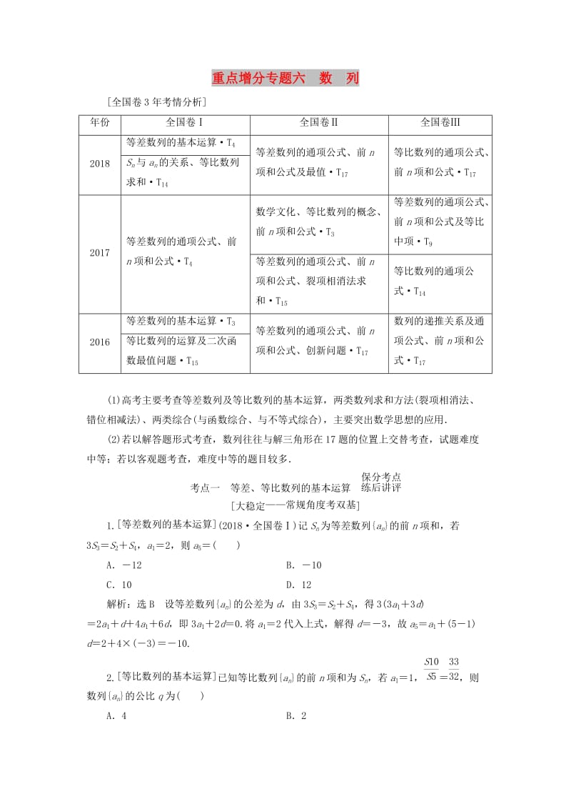 （通用版）2019版高考数学二轮复习 第一部分 第二层级 重点增分 专题六 数列讲义 理（普通生含解析）.doc_第1页