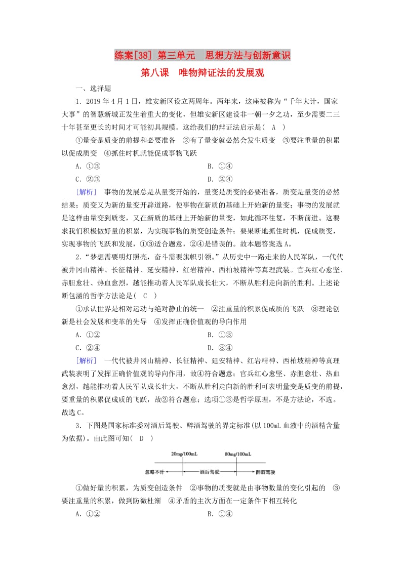 全国通用2020版高考政治大一轮复习第三单元思想方法与创新意识练案38唯物辩证法的发展观新人教版必修4 .doc_第1页