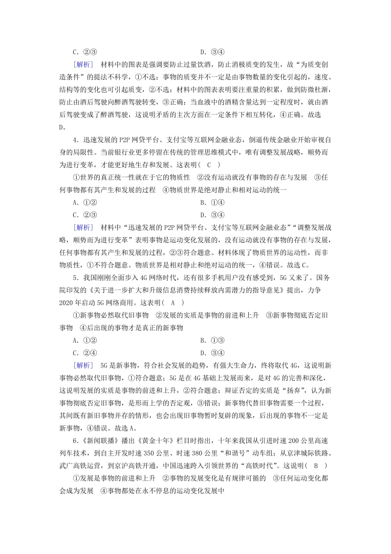 全国通用2020版高考政治大一轮复习第三单元思想方法与创新意识练案38唯物辩证法的发展观新人教版必修4 .doc_第2页