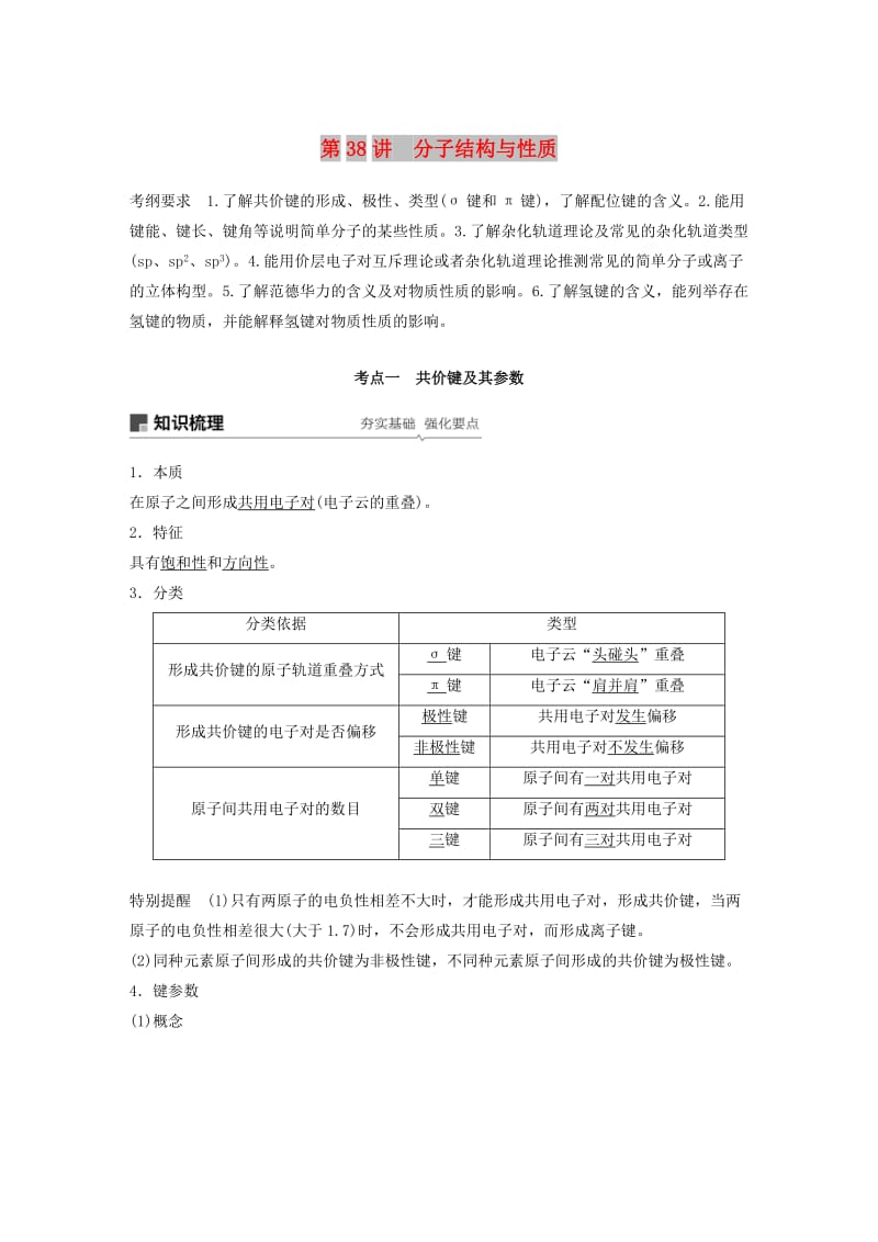 2019版高考化學(xué)一輪復(fù)習(xí) 第十二章 有機(jī)化學(xué)基礎(chǔ) 第38講 分子結(jié)構(gòu)與性質(zhì)學(xué)案.doc