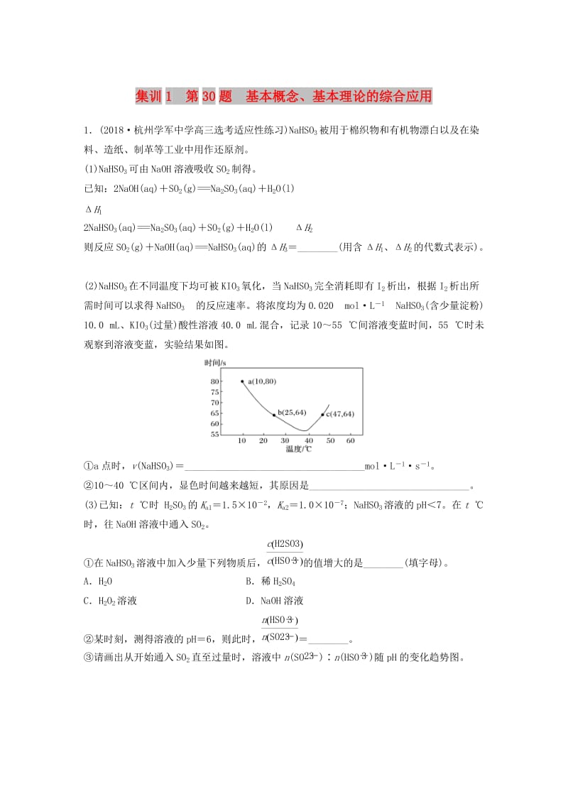 （浙江专版）备战2019高考化学一轮复习 加试题增分练 集训1 第30题 基本概念、基本理论的综合应用.doc_第1页