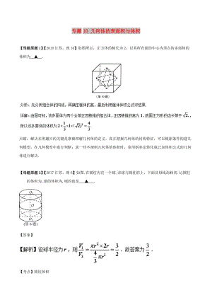 （江蘇專版）2018年高考數(shù)學(xué) 母題題源系列 專題10 幾何體的表面積與體積 理.doc