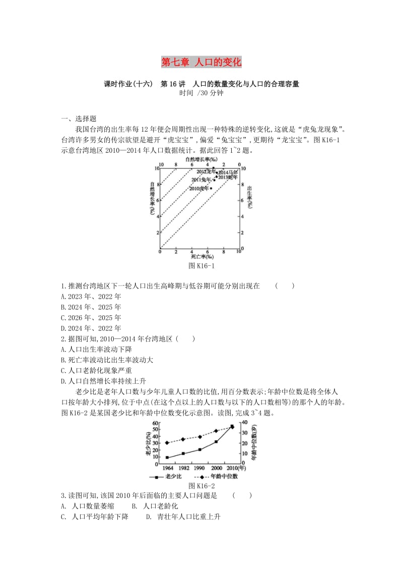 2019年高考地理一轮复习 第七章 人口的变化作业 新人教版.doc_第1页