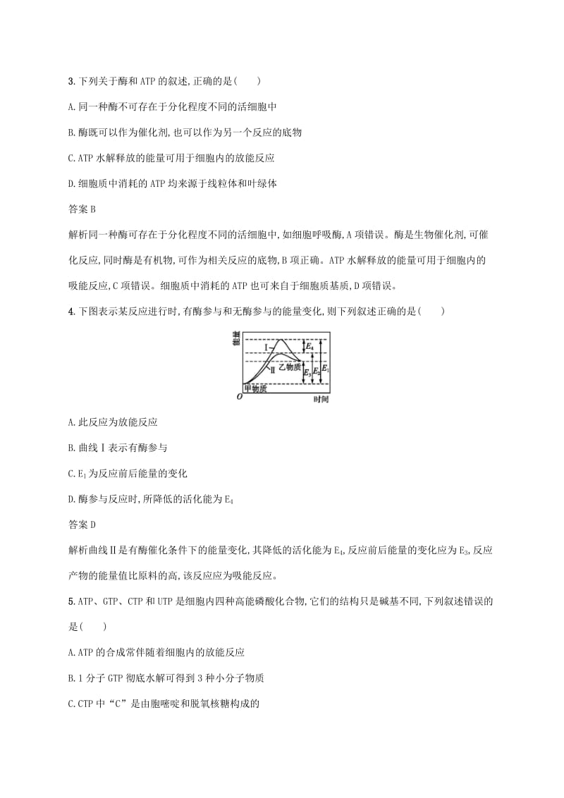 2020版高考生物一轮复习 课时规范练7 ATP和酶（含解析）苏教版.doc_第2页