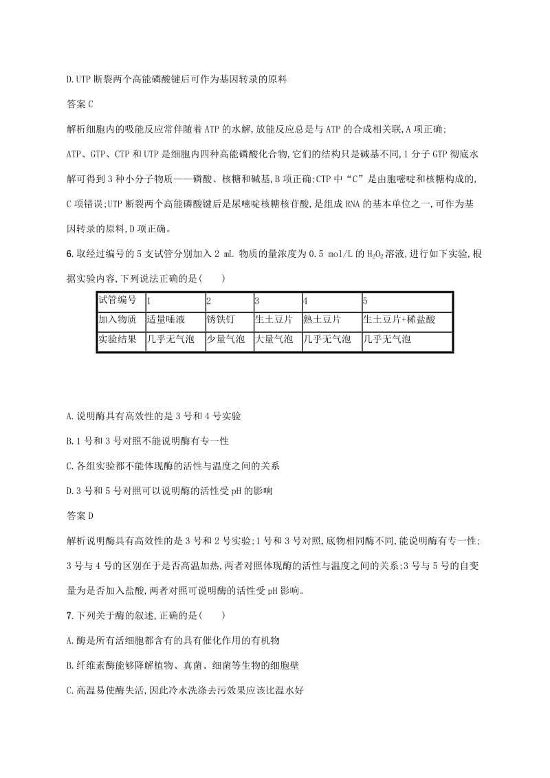 2020版高考生物一轮复习 课时规范练7 ATP和酶（含解析）苏教版.doc_第3页