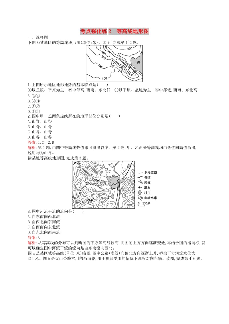 （浙江选考Ⅰ）2019高考地理二轮复习 考点强化练2 等高线地形图.docx_第1页