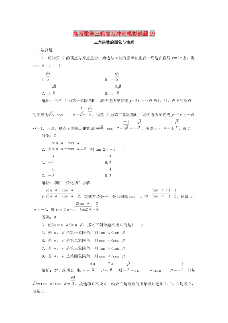 广东省广州市普通高中2018届高考数学三轮复习冲刺模拟试题(19).doc_第1页