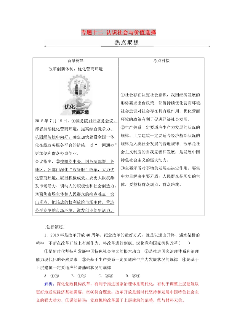 2019年高考政治大二轮复习 专题十二 认识社会与价值选择热点聚焦.doc_第1页