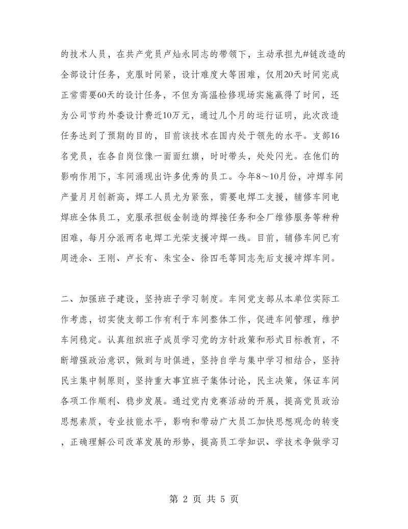 辅修车间党支部工作总结工作总结.doc_第2页