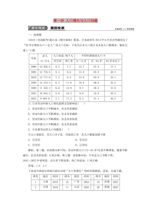 2019版高考地理一輪復(fù)習(xí) 第二部分 人文地理 第五單元 人口與地理環(huán)境 第一講 人口增長(zhǎng)與人口-問(wèn)題跟蹤檢測(cè) 魯教版.doc