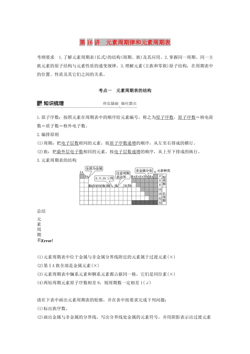 江苏省2020版高考化学新增分大一轮复习专题5微观结构与物质的多样性第16讲元素周期律和元素周期表讲义含解析苏教版.docx_第1页