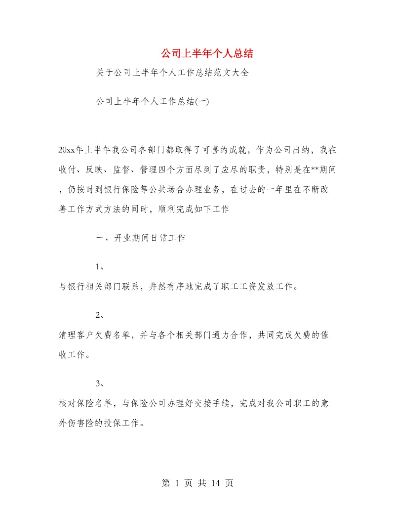 公司上半年个人总结.doc_第1页