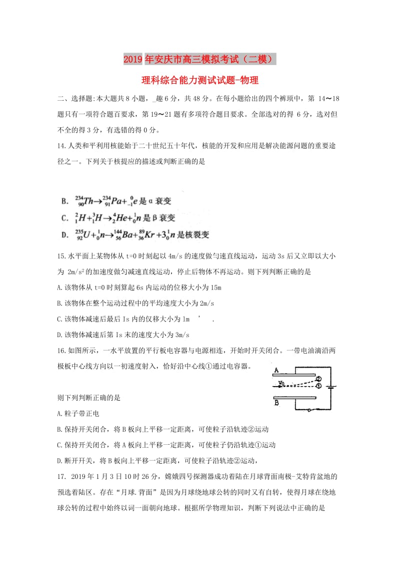 安徽省安庆市2019届高三物理第二次模拟考试试题.doc_第1页