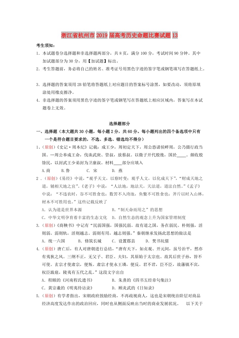 浙江省杭州市2019届高考历史命题比赛试题(10).doc_第1页