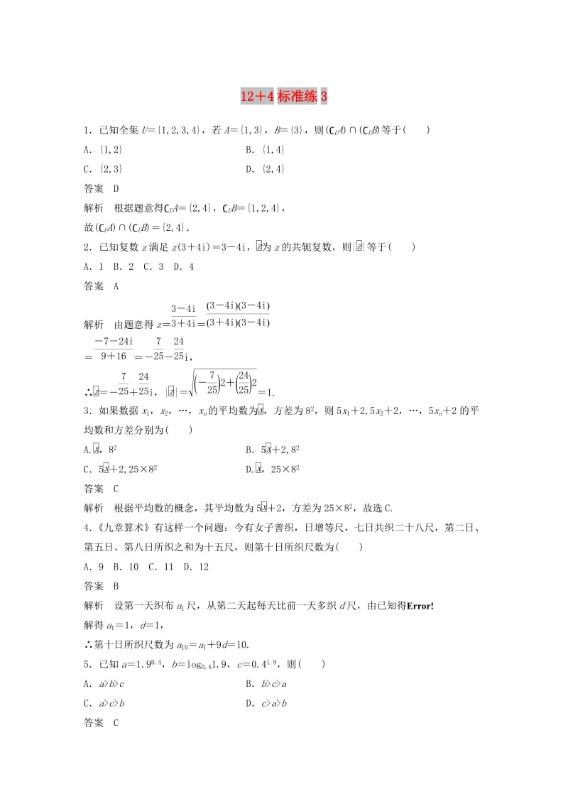 （全国通用版）2019高考数学二轮复习 12+4标准练3 文.doc_第1页