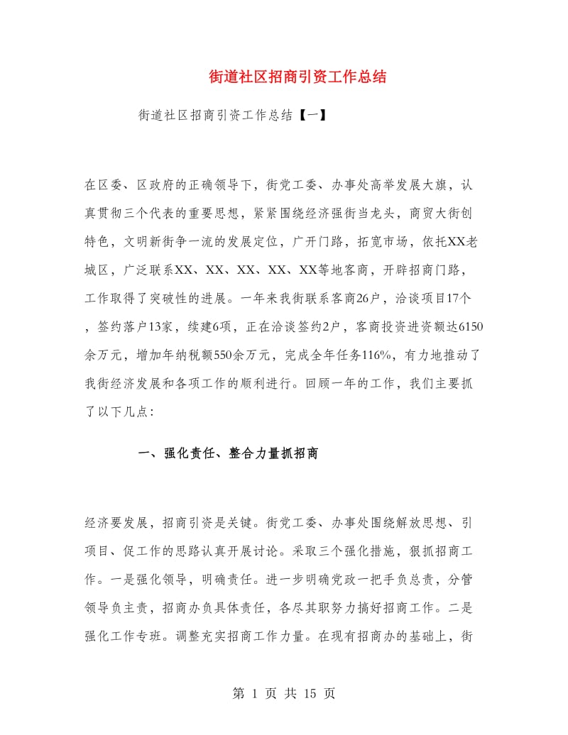 街道社区招商引资工作总结.doc_第1页