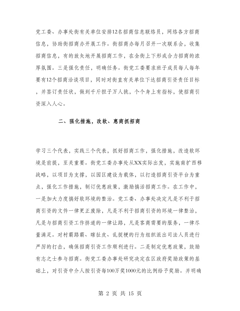 街道社区招商引资工作总结.doc_第2页